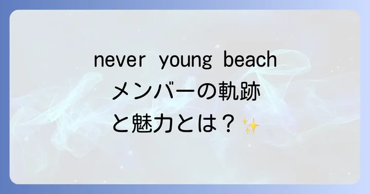 never young beachのメンバー構成と変遷