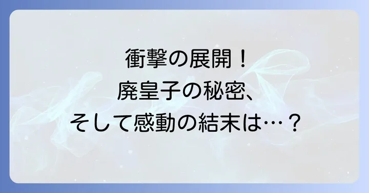 赤い瞳の廃皇子主要登場人物のネタバレ!それぞれの運命は?