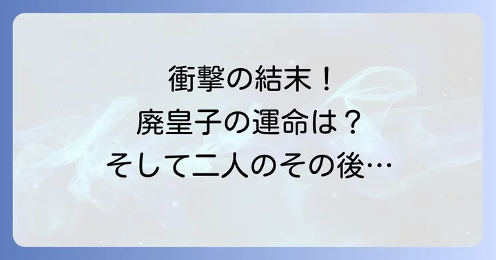 赤い瞳の廃皇子最終回のネタバレ!感動の結末とその後