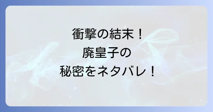 『赤い瞳の廃皇子』よくある質問にネタバレで回答!