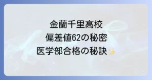 金蘭千里高校の偏差値は？難易度や教育特色・進学実績を徹底解説