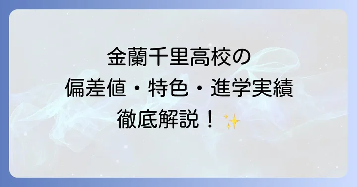 金蘭千里高校に関するよくある質問