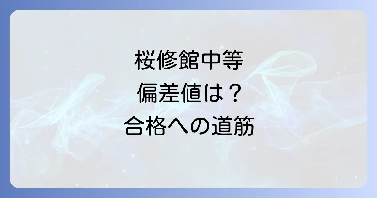 桜修館高校の偏差値は？難易度や入試対策・大学合格実績を徹底解説！