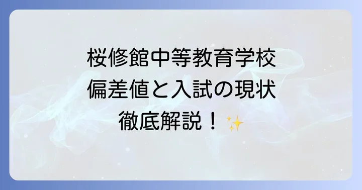 桜修館中等教育学校の偏差値と高校入試の現状