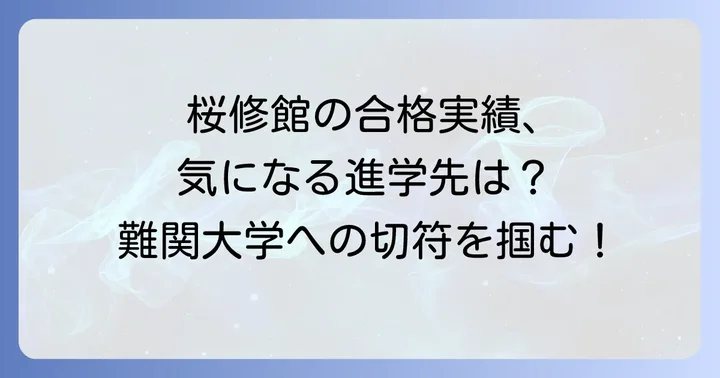桜修館中等教育学校の大学合格実績