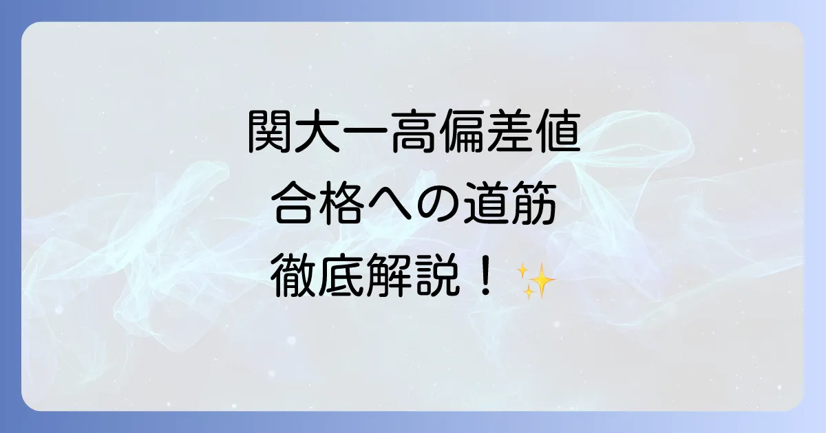 関大一高の偏差値を徹底解説!合格への道と学校の魅力