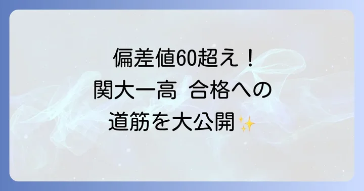 関大一高の最新偏差値は？コース別の難易度を徹底分析