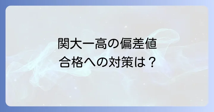 関大一高の入試情報と合格への対策
