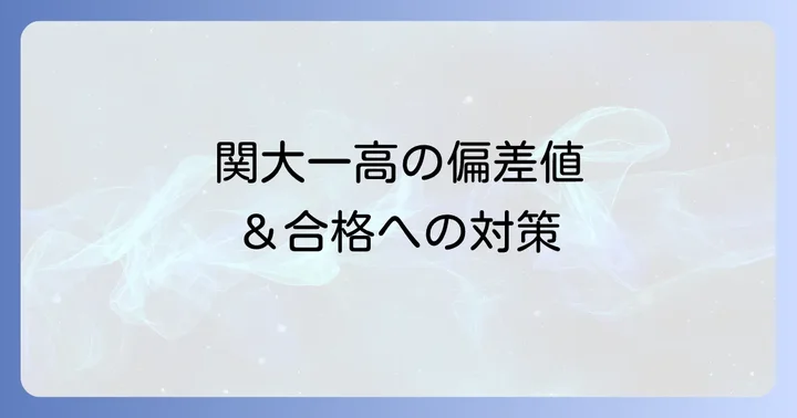 関西大学への内部進学制度とメリット