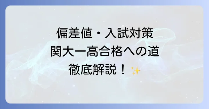 関大一高の教育内容と学校生活の魅力