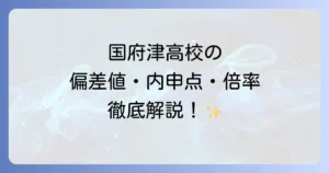 こうず高校の偏差値は？神奈川県立国府津高等学校の入試情報と対策を徹底解説