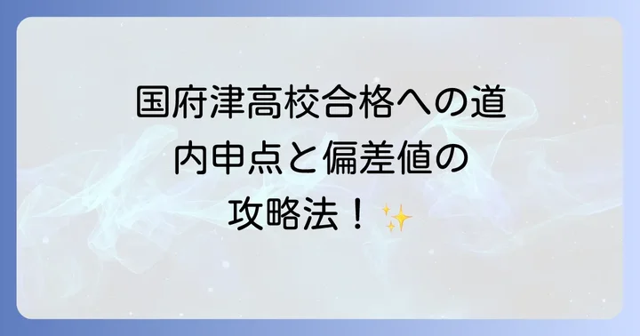 神奈川県立国府津高等学校の基本情報