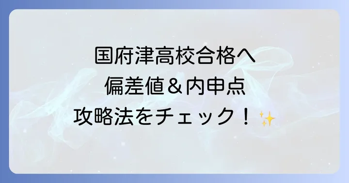 国府津高校の偏差値と合格の目安