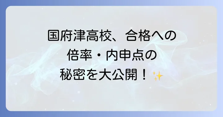 国府津高校の入試制度と倍率の傾向