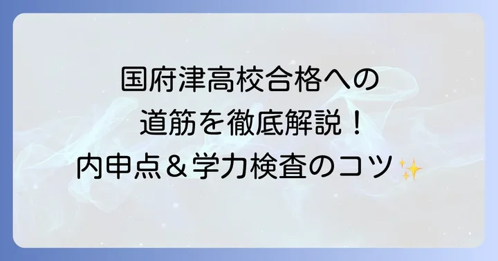 国府津高校の教育内容と特色