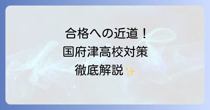 国府津高校合格に向けた効果的な対策