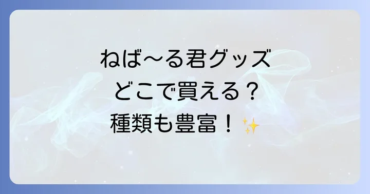 ネバールくんグッズとは？魅力と人気の秘密