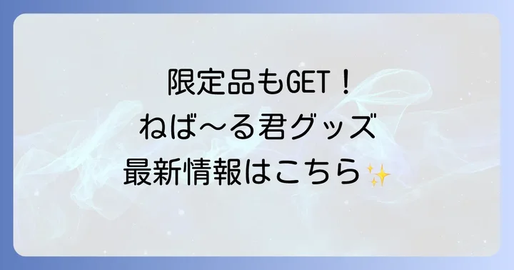 ネバールくんグッズの最新情報とイベント限定品