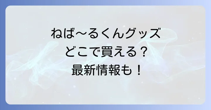 ネバールくんグッズに関するよくある質問