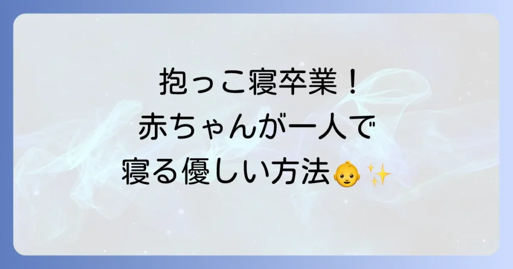 寝かしつけ抱っこをやめたい！赤ちゃんが一人で寝るための優しい卒業方法