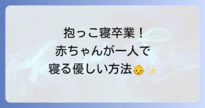 寝かしつけ抱っこをやめたい！赤ちゃんが一人で寝るための優しい卒業方法