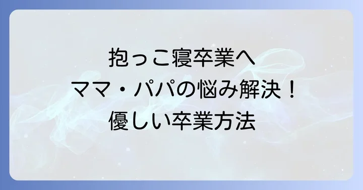 抱っこでしか寝ない赤ちゃん。その理由とママパパの悩み
