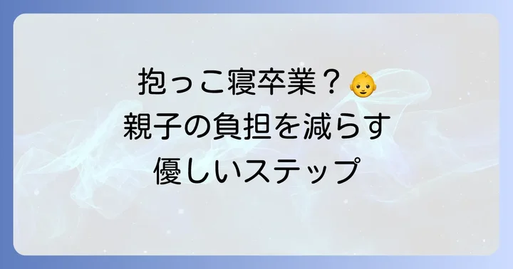 寝かしつけ抱っこを卒業する最適なタイミング