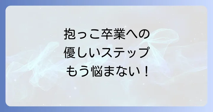 抱っこなしで寝るための具体的なステップと方法
