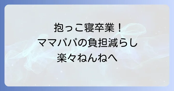 寝かしつけ抱っこ卒業を助ける便利グッズ