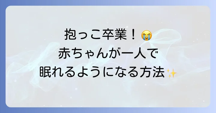 寝かしつけ抱っこ卒業でよくある悩みと解決策