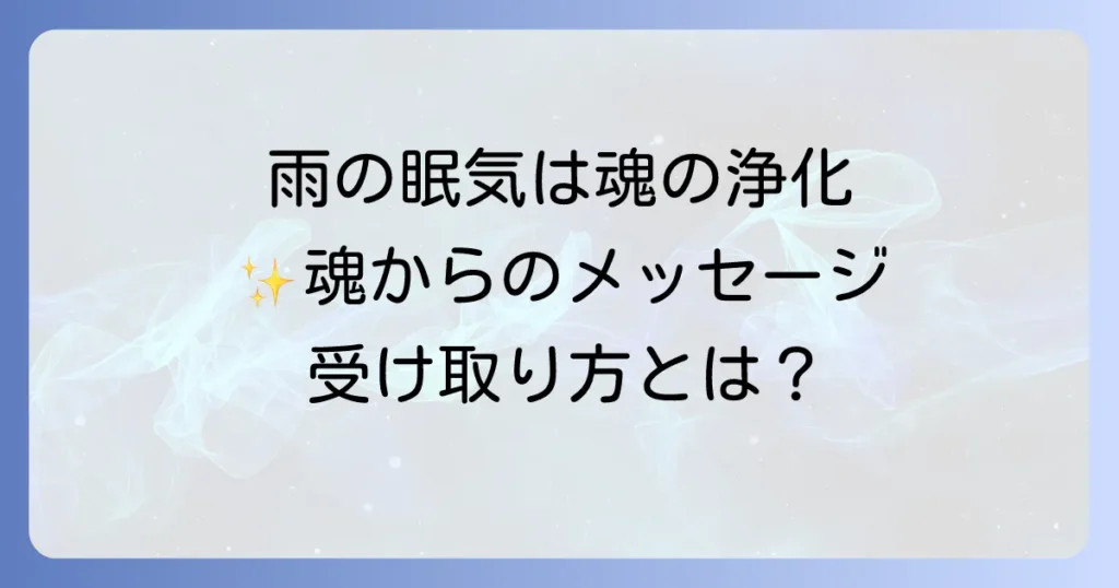 雨の日に眠いスピリチュアルな意味を徹底解説！魂の浄化とメッセージを受け取る方法