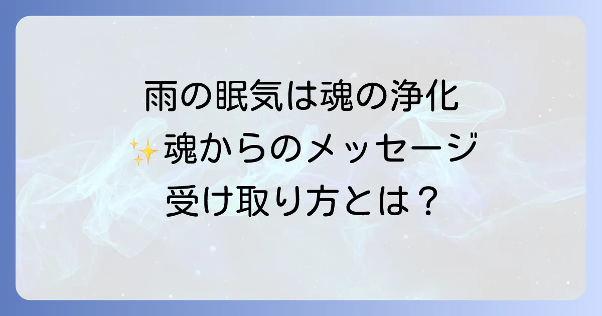 雨の日に眠いスピリチュアルな意味を徹底解説!魂の浄化とメッセージを受け取る方法