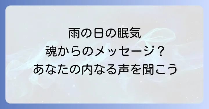 雨の日に眠くなる人のスピリチュアルな特徴
