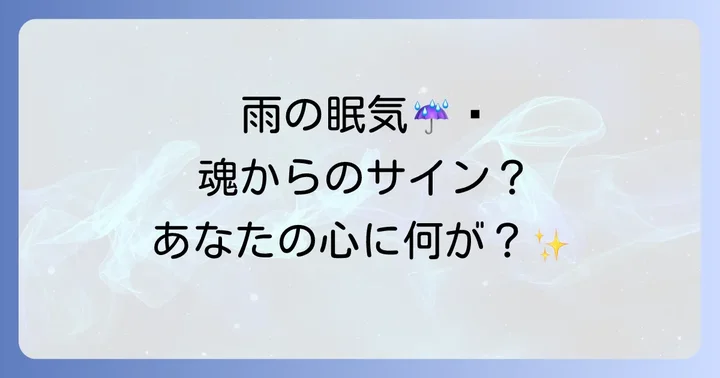 雨の日の眠気をスピリチュアルに活かす過ごし方