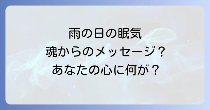 雨の日の眠気以外にもあるスピリチュアルな雨のメッセージ