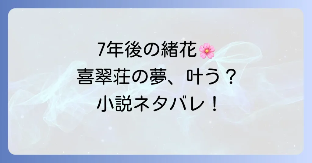 花咲くいろはの7年後ネタバレを徹底解説！小説で描かれる喜翠荘と登場人物のその後