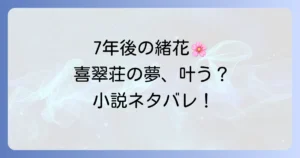 花咲くいろはの7年後ネタバレを徹底解説！小説で描かれる喜翠荘と登場人物のその後