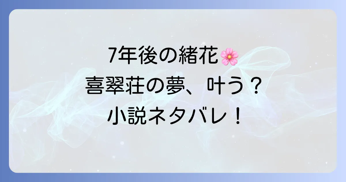 花咲くいろはの7年後ネタバレを徹底解説！小説で描かれる喜翠荘と登場人物のその後