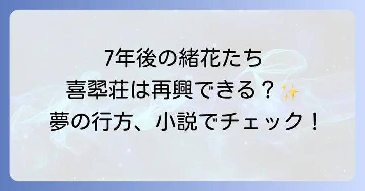 花咲くいろは7年後の物語は存在する？公式情報を徹底調査