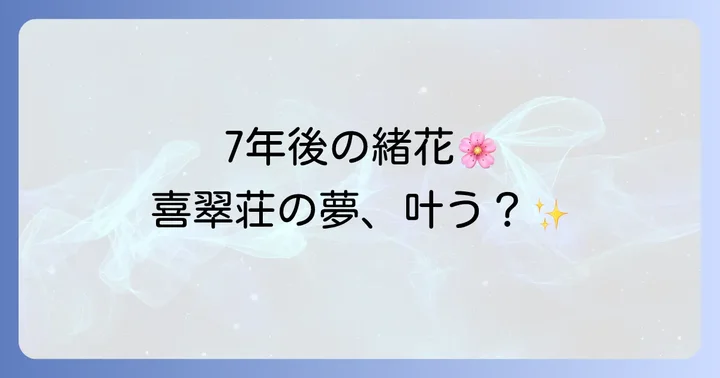 小説「花咲くいろは～いつか咲く場所～」のネタバレ！喜翠荘と登場人物たちのその後