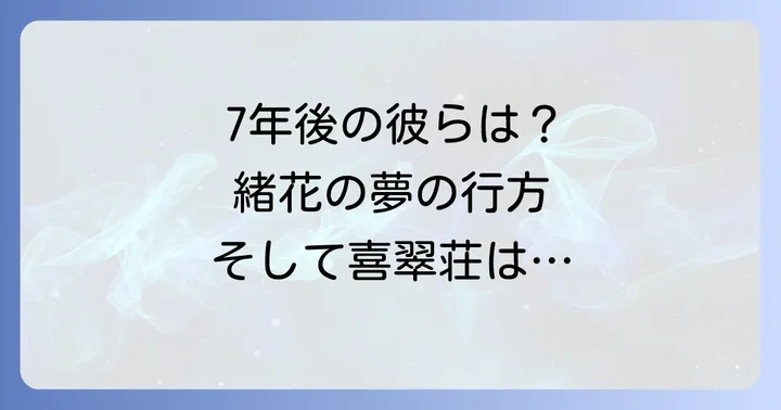「花咲くいろは」が描く「働くこと」と「成長」のテーマ