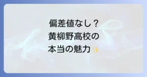 黄柳野高校の偏差値は非公開？学校の特色と入学方法を徹底解説