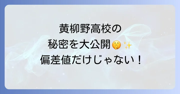 黄柳野高校に偏差値がない理由とは？学力以外の評価基準