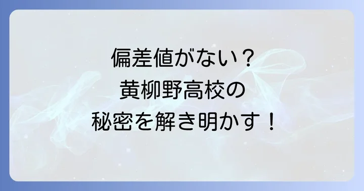 黄柳野高校の基本情報と学校概要