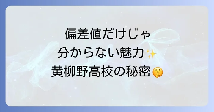 黄柳野高校の教育理念と独自の強み