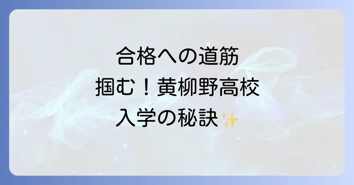 黄柳野高校の入試方法と合格するためのコツ