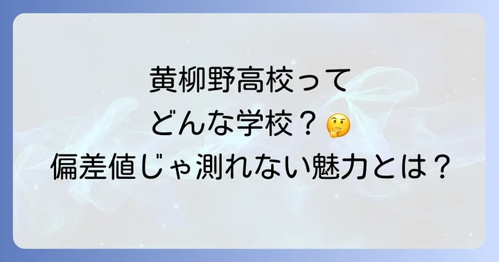 黄柳野高校の評判と口コミ：良い点・気になる点