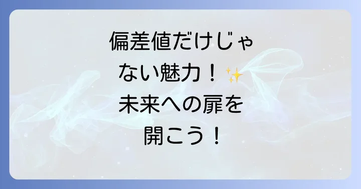 黄柳野高校はどんな生徒におすすめ？他の高校との比較