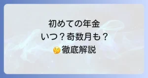 初めての年金支給日が奇数月になるのはいつ？受給開始の疑問を徹底解説！