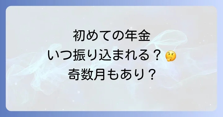 年金支給日の基本と初めての年金支給日